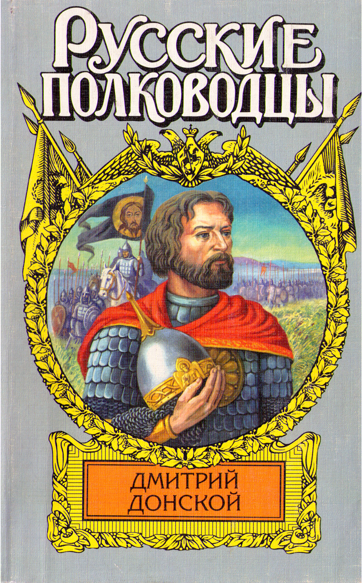 Онлайн книга - Дмитрий Донской. Зори над Русью - Михаил Александрович Рапов