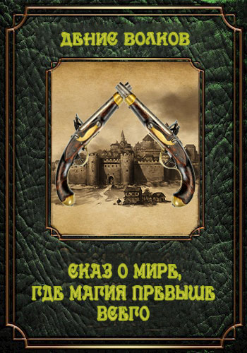 Онлайн книга - Сказ о мире, где магия превыше всего - Денис Волков