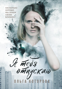 Онлайн книга - Я тебя отпускаю - Ольга Которова
