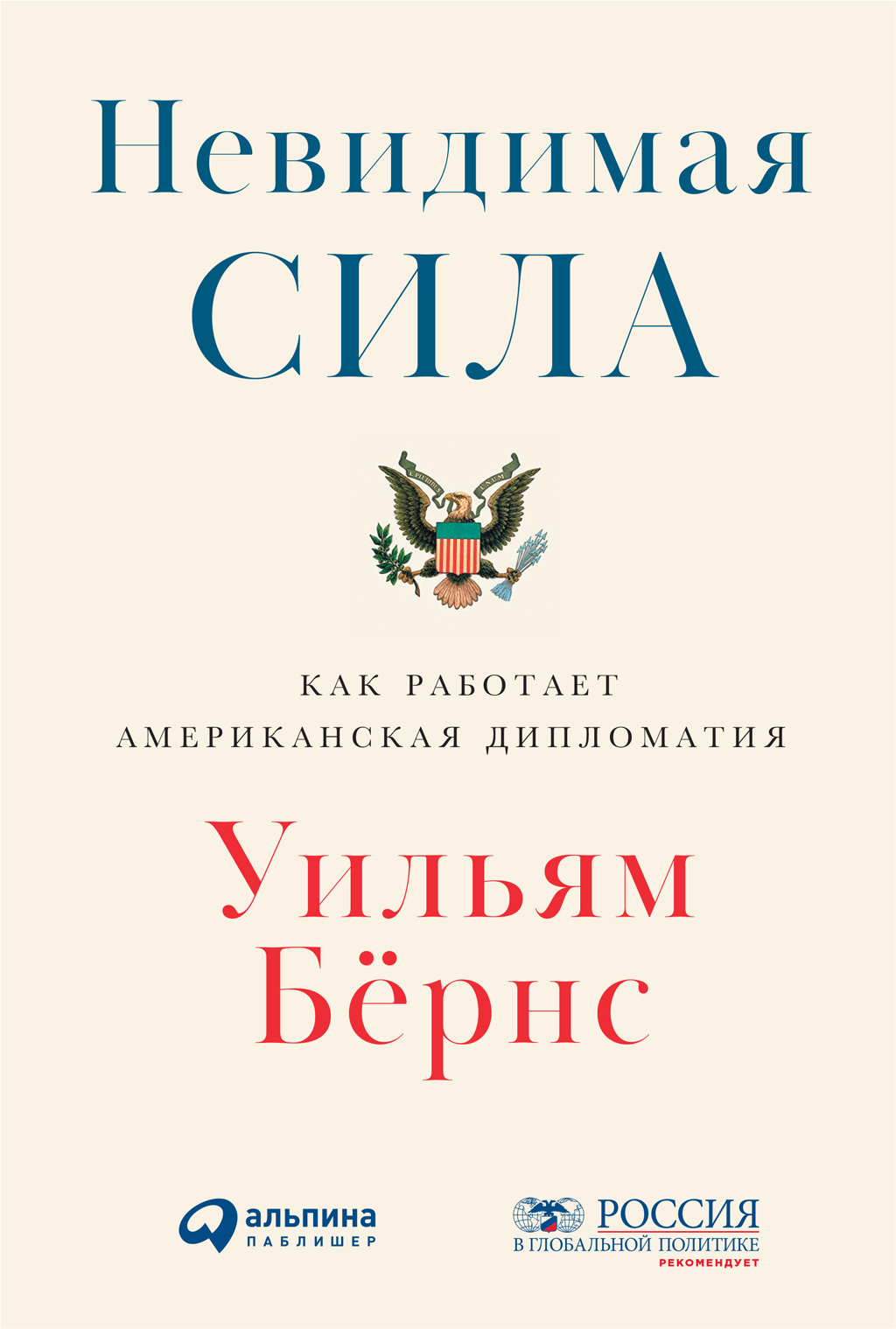 Онлайн книга - Невидимая сила. Как работает американская дипломатия - Уильям Бёрнс