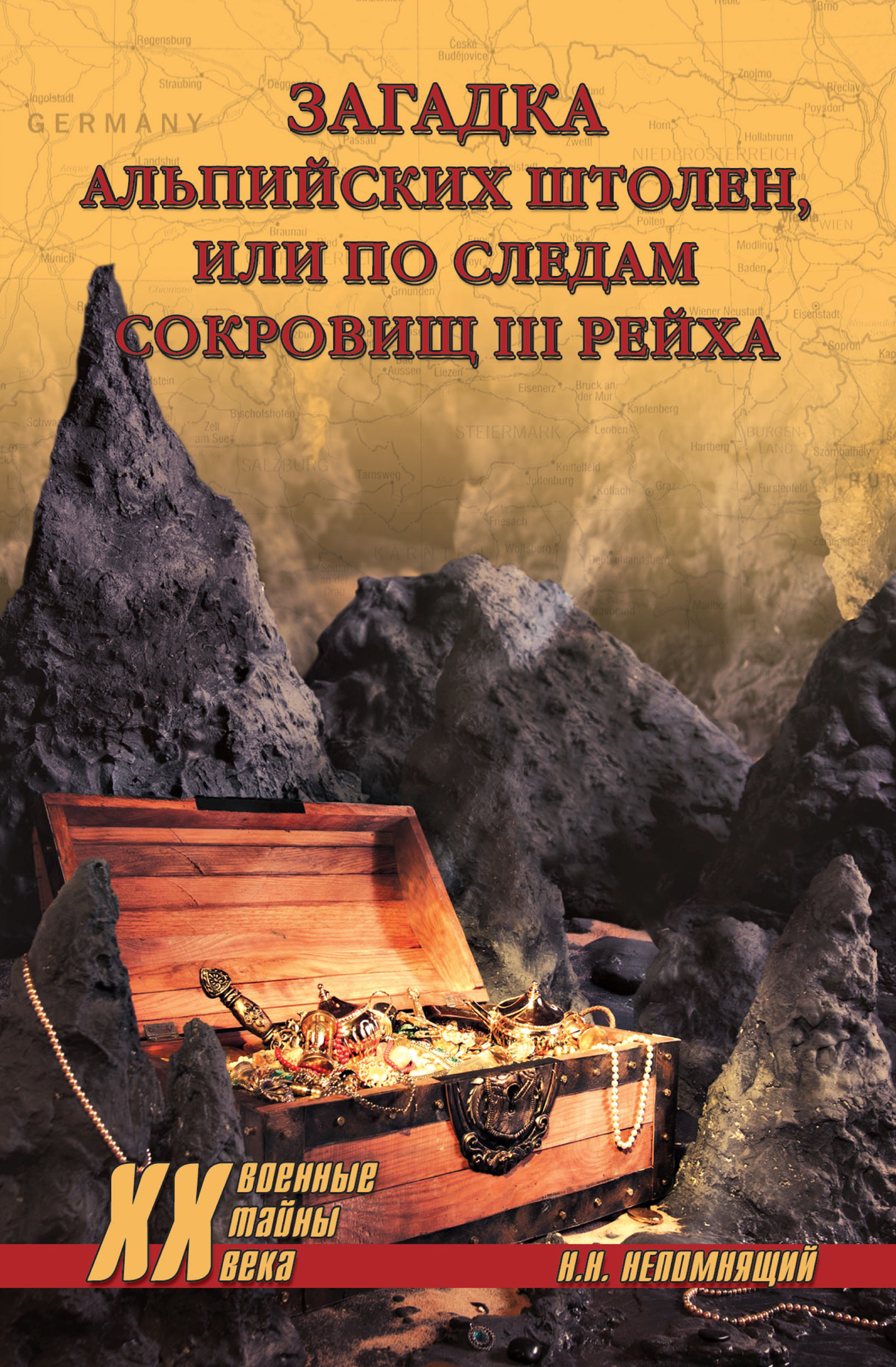 Онлайн книга - Загадка альпийских штолен, или По следам сокровищ III рейха - Николай Николаевич Непомнящий