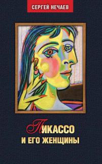 Онлайн книга - Пикассо и его женщины - Сергей Юрьевич Нечаев
