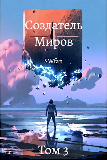 Онлайн книга - Пантеон - SWFan