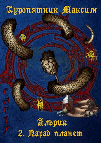 Онлайн книга - Парад планет - Максим Куропятник