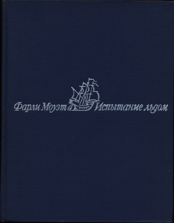 Онлайн книга - Испытание льдом - Фарли Моуэт