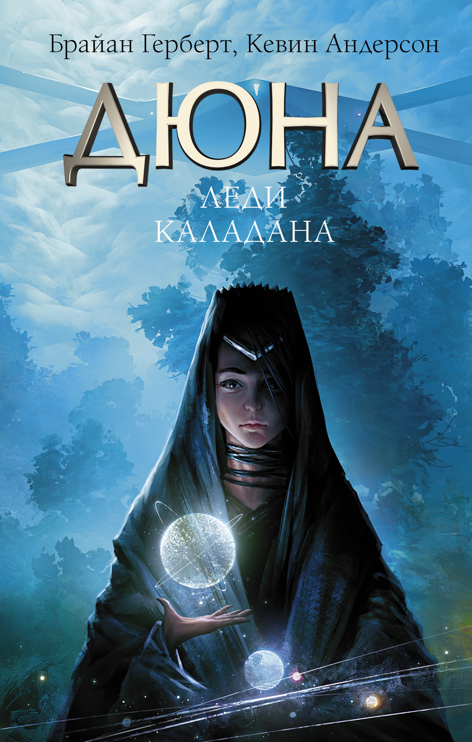 Онлайн книга - Леди Каладана - Брайан Херберт