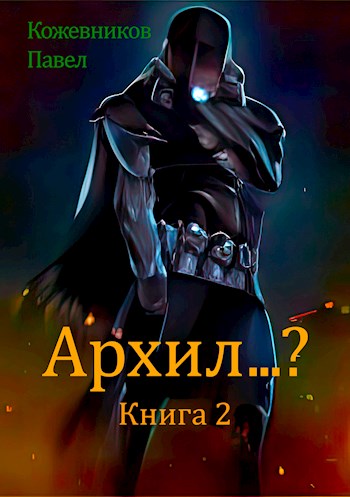 Онлайн книга - Архил…? Книга 2 - Павел Кожевников