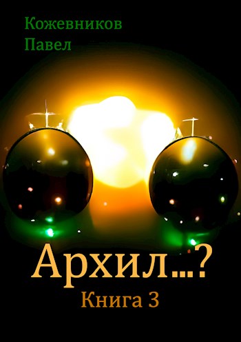 Онлайн книга - Архил…? Книга 3 - Павел Кожевников