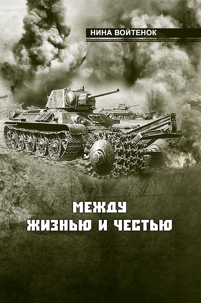 Онлайн книга - Между жизнью и честью. Книга II и III - Нина Федоровна Войтенок