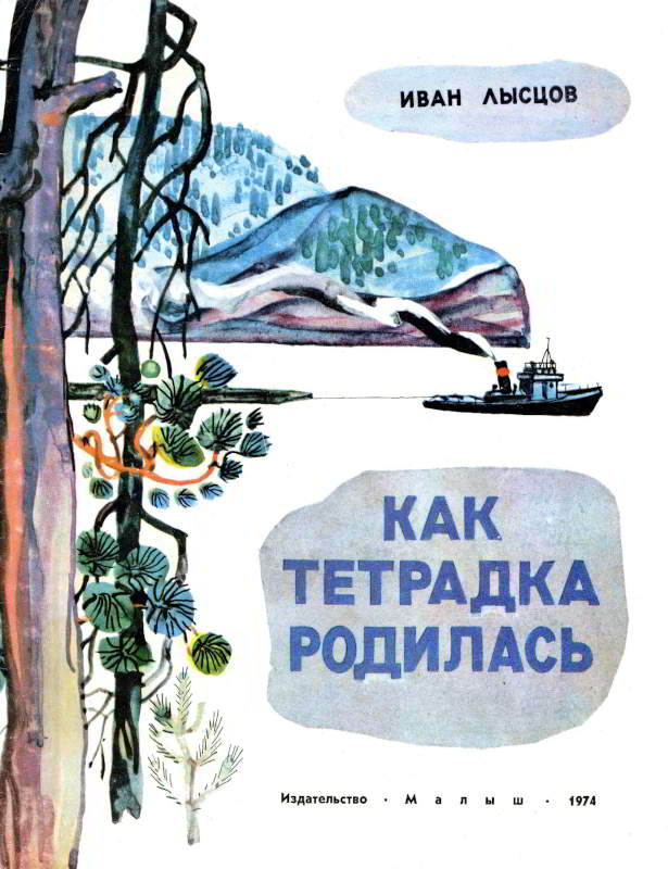 Онлайн книга - Как тетрадка родилась - Иван Васильевич Лысцов