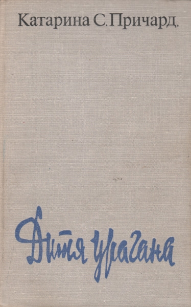 Онлайн книга - Дитя урагана - Катарина Сусанна Причард