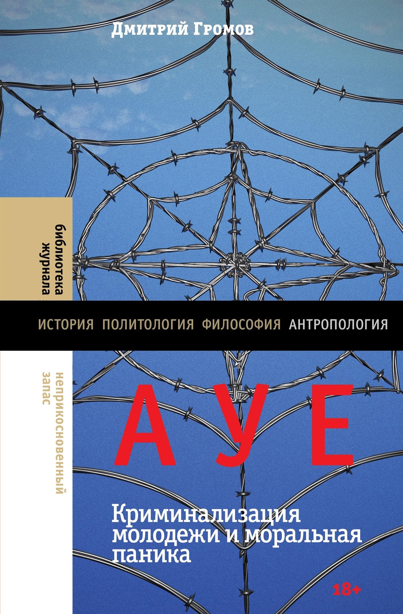 Онлайн книга - АУЕ: криминализация молодежи и моральная паника - Дмирий Вячеславович Громов