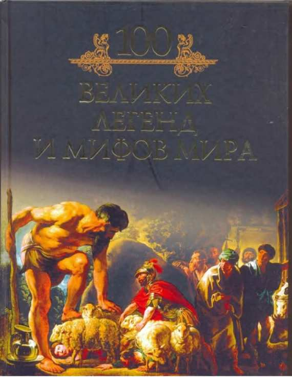 Онлайн книга - 100 великих легенд и мифов мира - Михаил Николаевич Кубеев