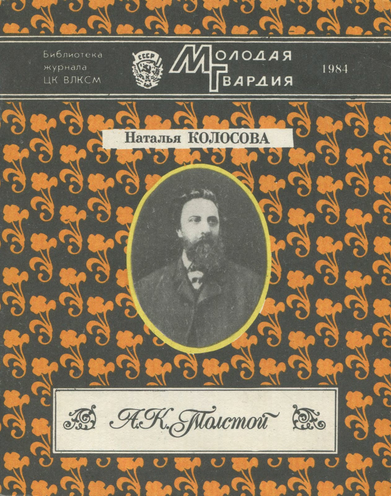 Онлайн книга - А. К. Толстой - Наталья Павловна Колосова
