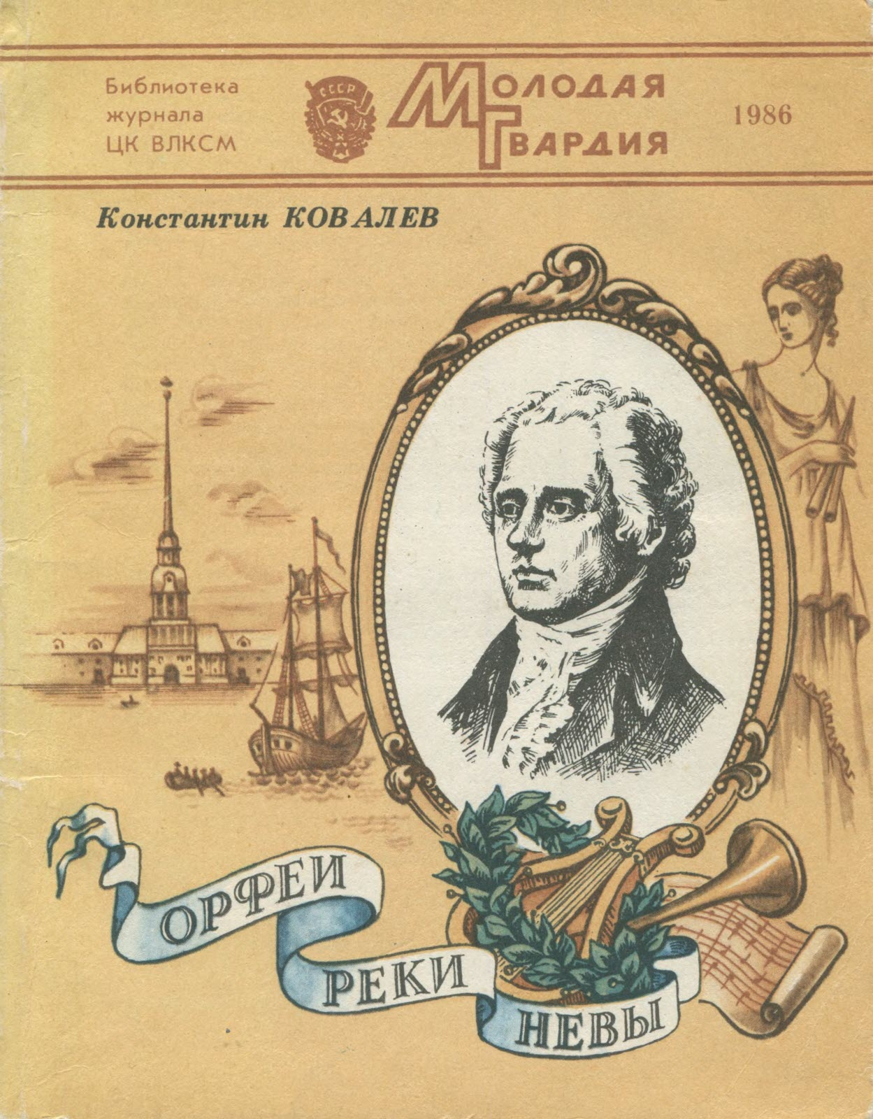Онлайн книга - Орфеи реки Невы - Константин Петрович Ковалев-Случевский