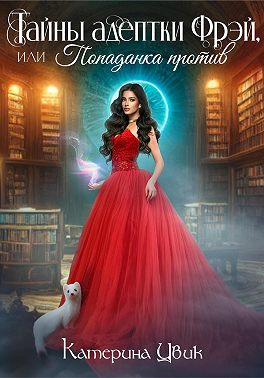 Онлайн книга - Тайны адептки Фрэй, или Попаданка против - Катерина Александровна Цвик