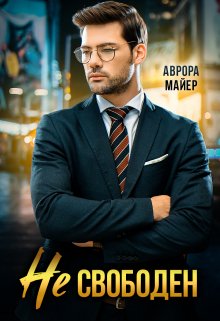 Онлайн книга - Не свободен! - Аврора Майер