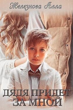 Онлайн книга - Дядя придет за мной - Алла Железнова