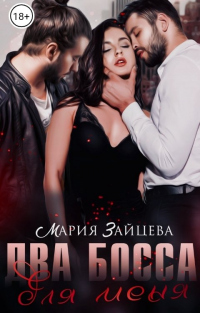 Онлайн книга - Два босса для меня - Мария Зайцева