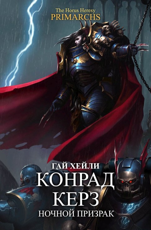 Онлайн книга - Конрад Керз: Ночной Призрак - Гай Хейли