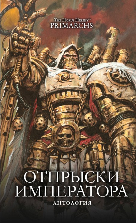 Онлайн книга - Отпрыски Императора - Дэвид Гаймер
