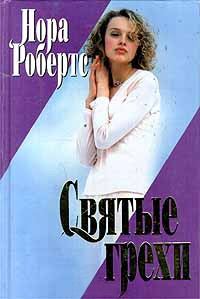 Онлайн книга - Святые грехи - Нора Робертс