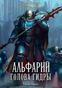 Онлайн книга - Альфарий: Голова Гидры - Майк Брукс