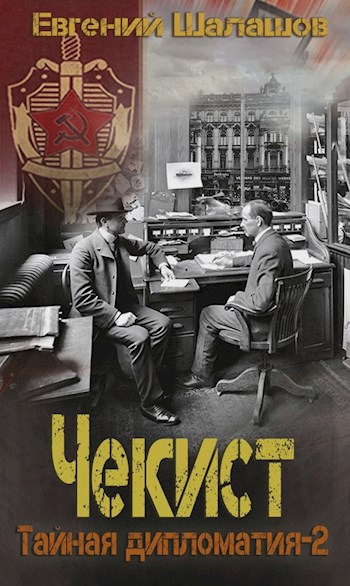 Онлайн книга - Тайная дипломатия — 2 - Евгений Васильевич Шалашов