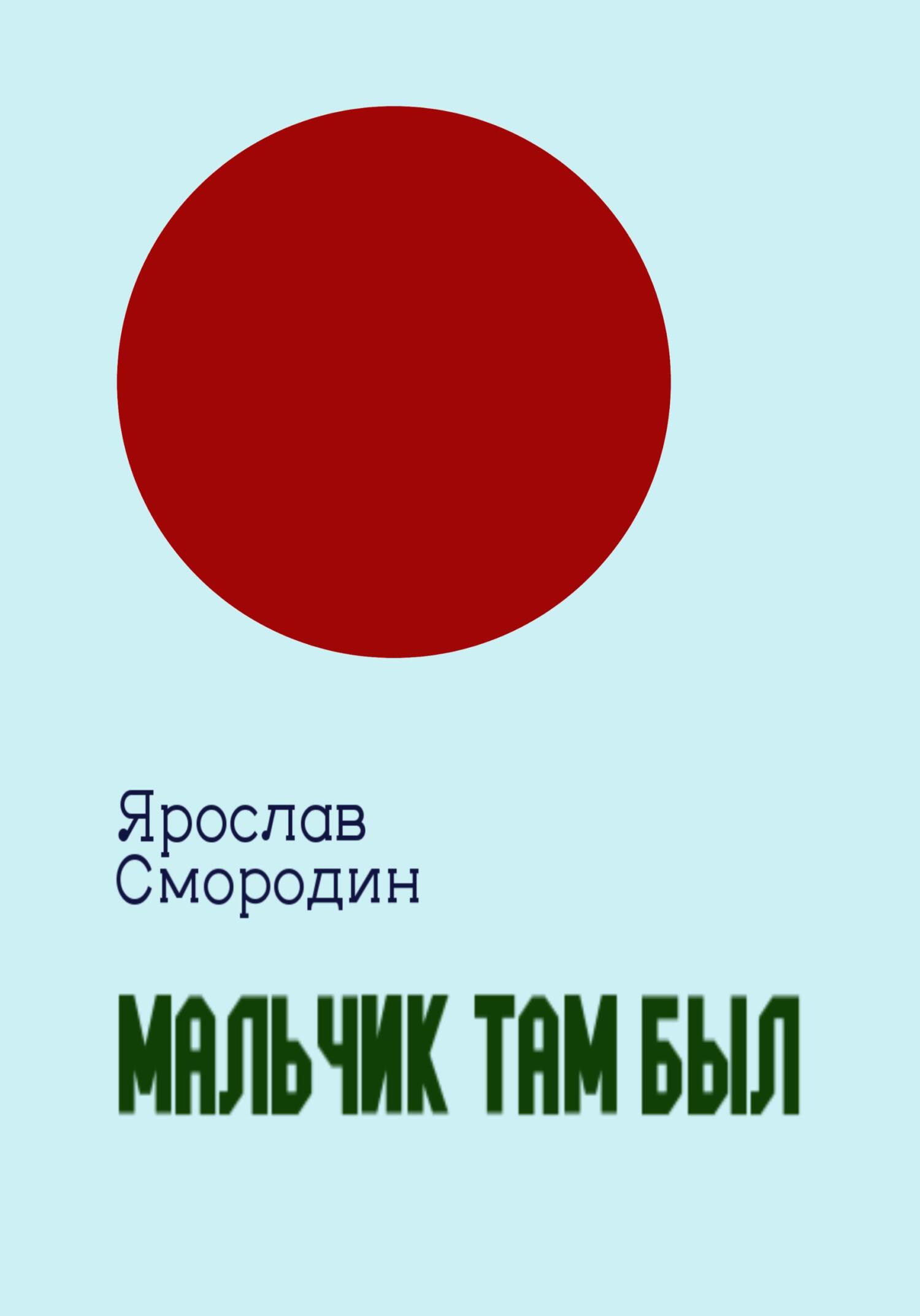Онлайн книга - Мальчик там был - Ярослав Смородин