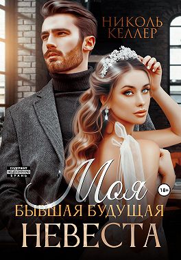 Онлайн книга - Моя бывшая будущая невеста - Николь Келлер