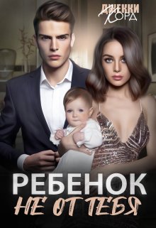 Онлайн книга - Ребенок (не) от тебя - Джекки Корд
