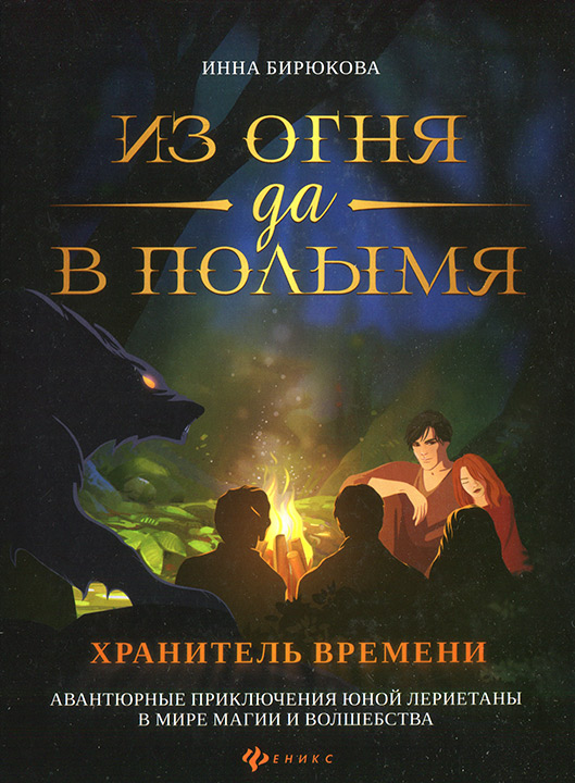 Онлайн книга - Хранитель Времени - Инна Андреевна Бирюкова