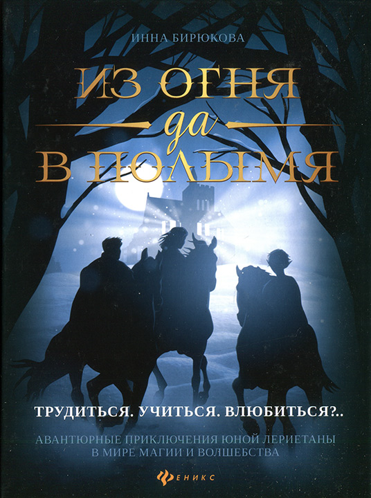 Онлайн книга - Трудиться. Учиться. Влюбиться?.. - Инна Андреевна Бирюкова