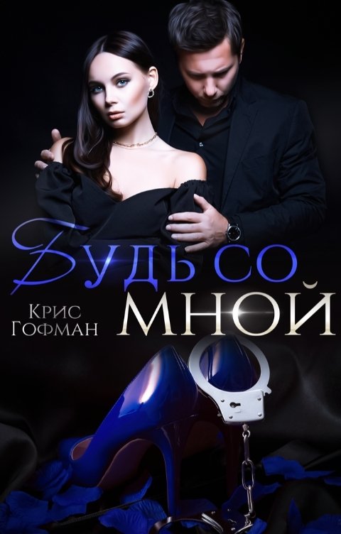 Онлайн книга - Будь со мной - Крис Гофман
