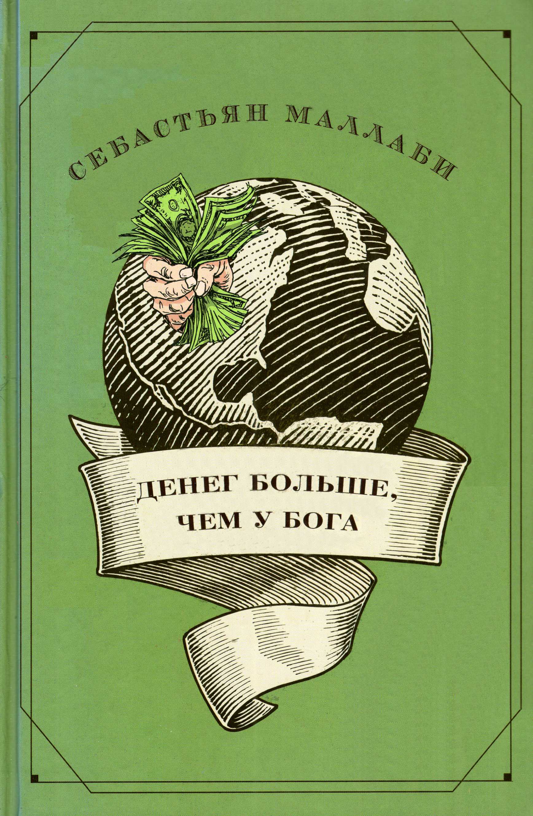 Онлайн книга - Денег больше чем у бога. Хедж-фонды и рождение новой элиты - Себастьян Маллаби