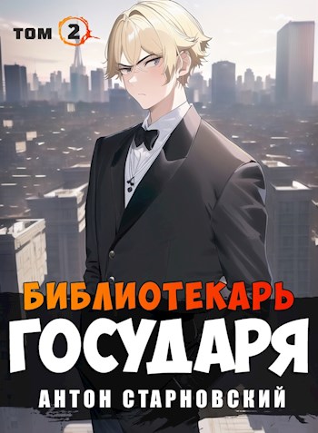 Онлайн книга - Библиотекарь государя. Академия - Антон Старновский