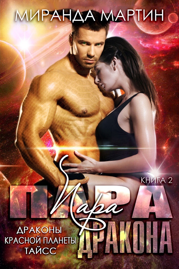 Онлайн книга - Пара дракона - Миранда Мартин