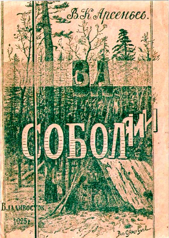 Онлайн книга - За соболями - Владимир Клавдиевич Арсеньев