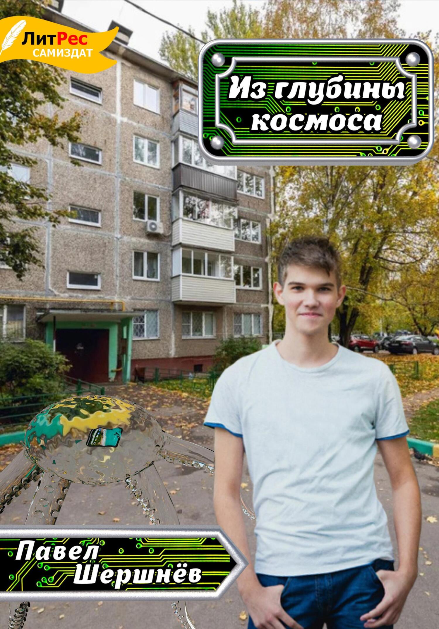 Онлайн книга - Из глубины космоса - Павел Валерьевич Шершнёв