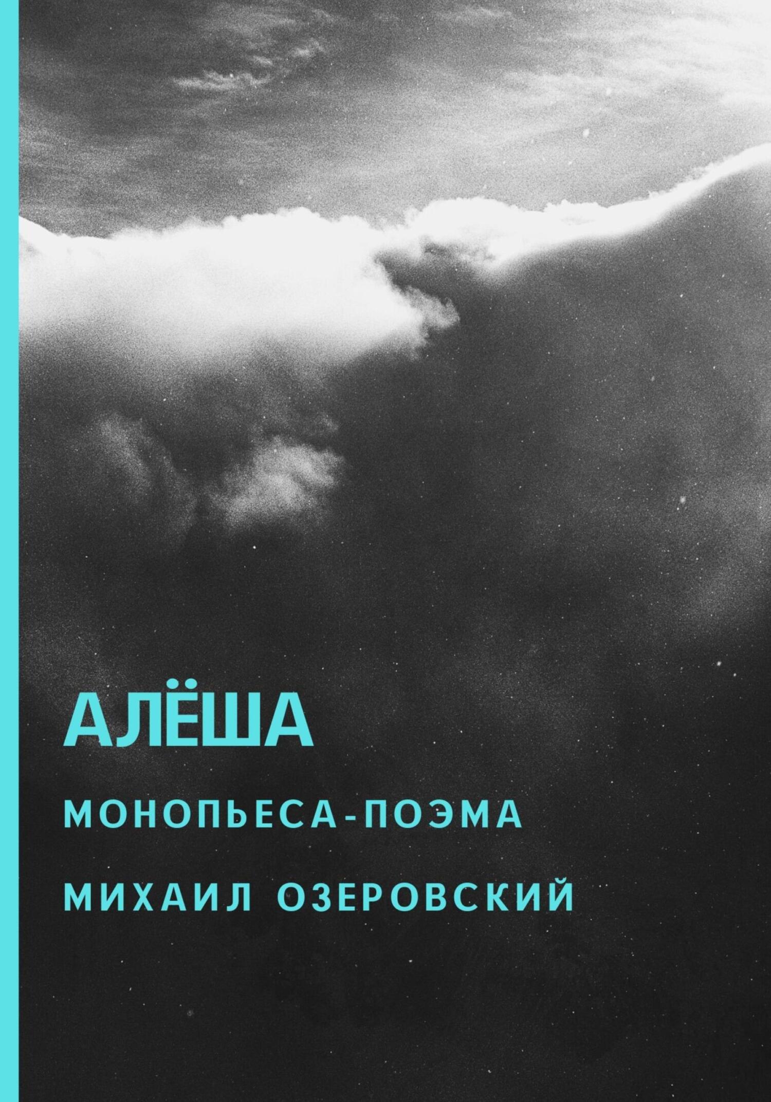 Онлайн книга - Алёша - Михаил Озеровский