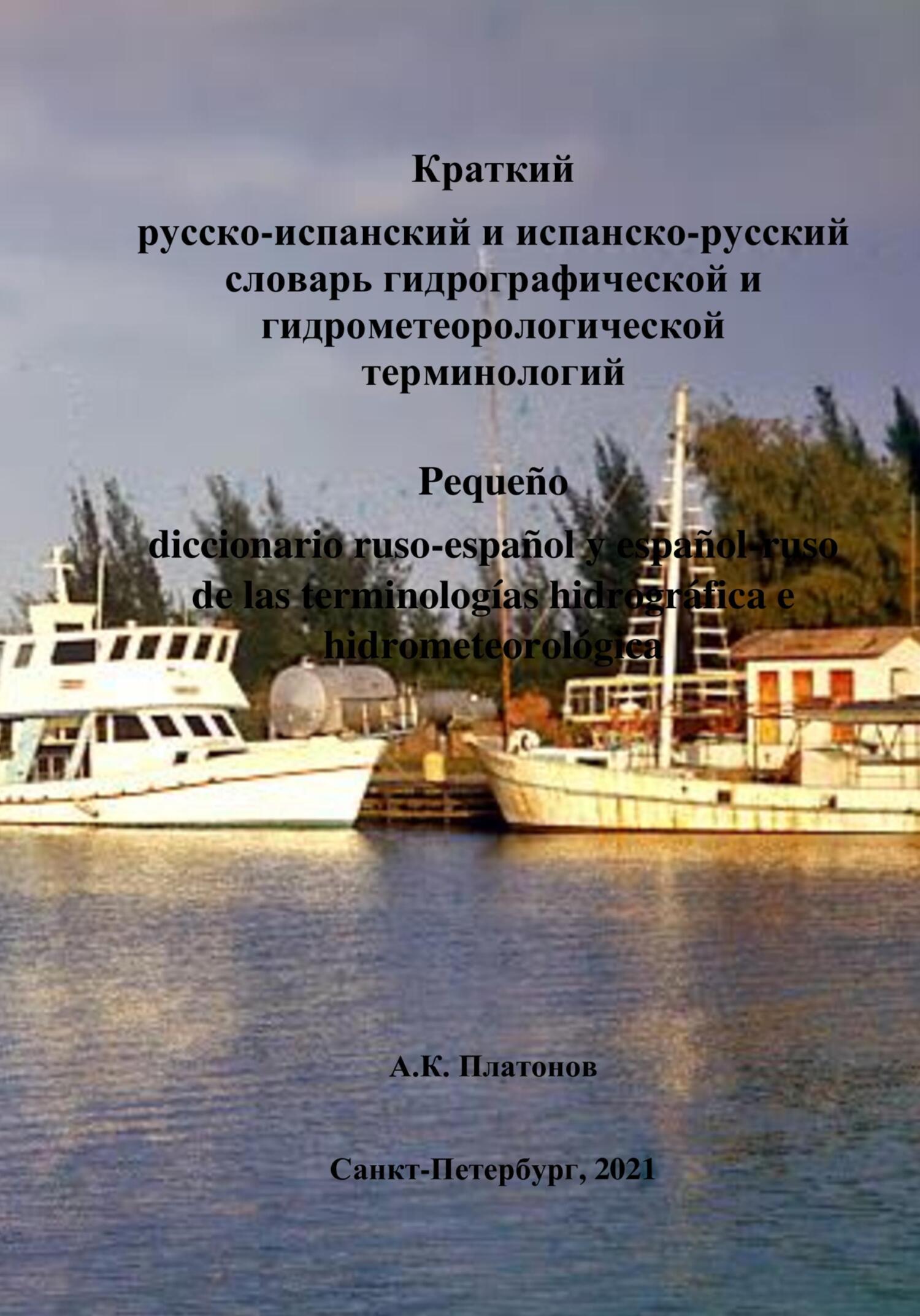 Онлайн книга - Краткий русско-испанский и испанско-русский словари гидрографической и гидрометеорологической термин