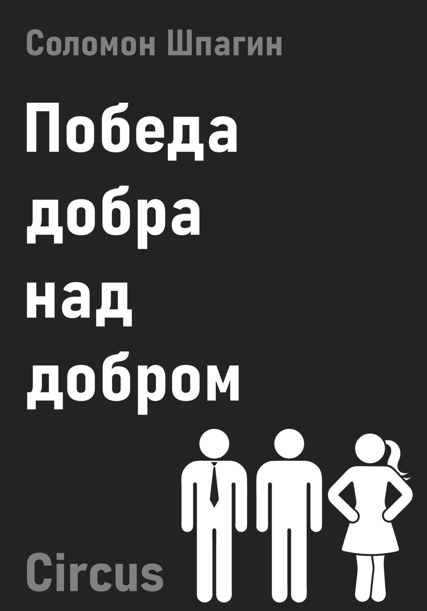 Онлайн книга - Победа добра над добром. Circus - Соломон Шпагин