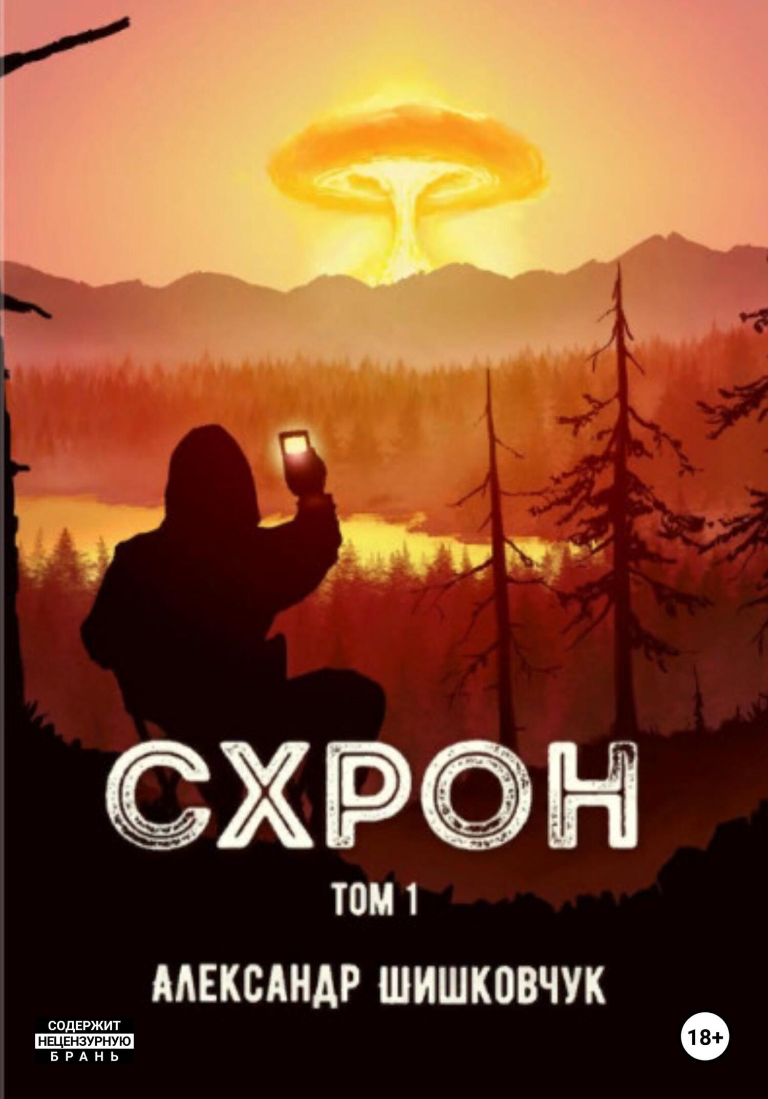 Онлайн книга - Схрон. Том 1 - Александр Сергеевич Шишковчук