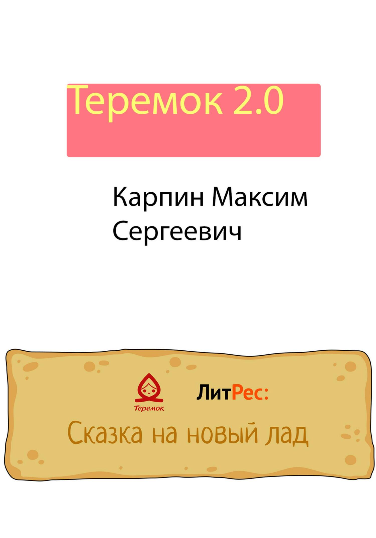 Онлайн книга - Теремок 2.0 - Максим Сергеевич Карпин
