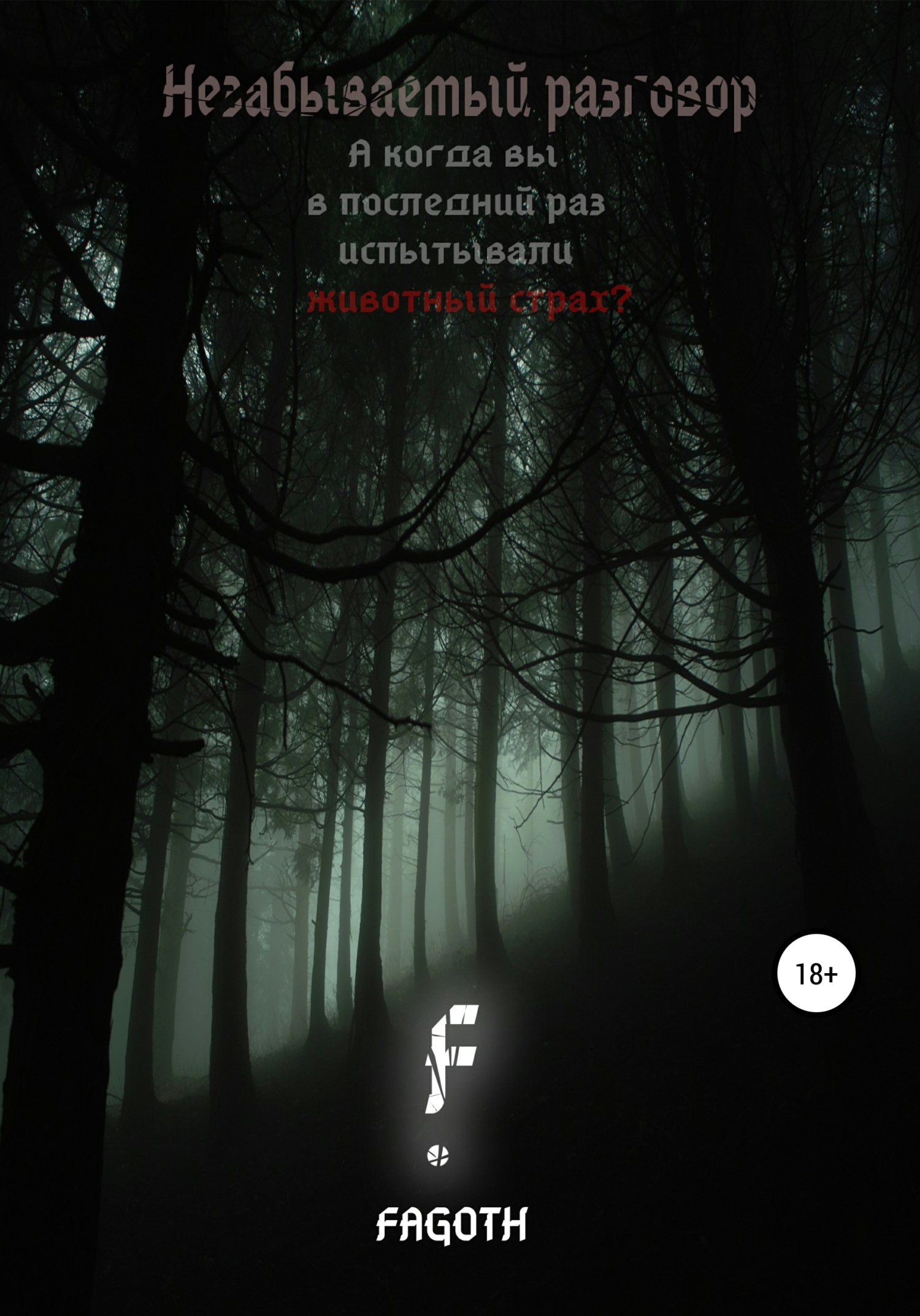 Онлайн книга - Незабываемый разговор - Fagoth