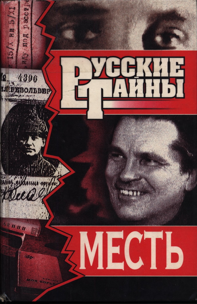 Онлайн книга - Месть - Владислав Иванович Романов