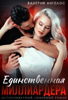 Онлайн книга - Единственная Миллиардера - Валерия Ангелос