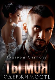 Онлайн книга - Ты моя одержимость - Валерия Ангелос