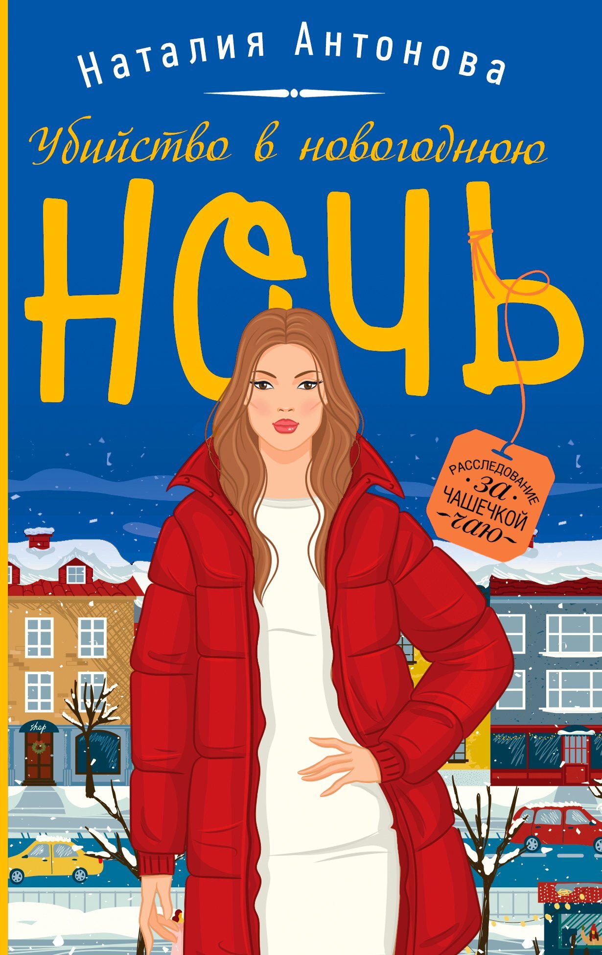 Онлайн книга - Убийство в новогоднюю ночь - Наталия Николаевна Антонова