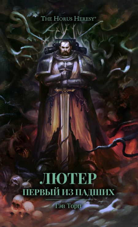 Онлайн книга - Лютер: Первый из падших - Гэв Торп